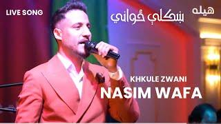 Nasim Wafa - Zwani - Afghan Pashto new song 2023