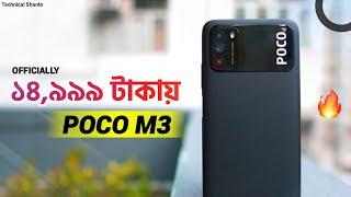 POCO M3 Details Review in Bangla | Best Budget Phone Under 15,000 Taka!