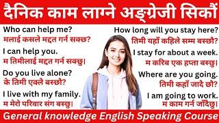 Basic अङ्ग्रेजी बोल्न सिकौं | How To Learn English For Beginners | English Speaking Practice Nepali
