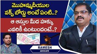 What is Waqf Board in Telugu | Third Largest Land Owners in India | Advocate Ramesh | SocialPost