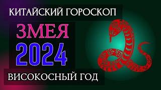 ЗМЕЯ  2024 - ПОДРОБНЫЙ КИТАЙСКИЙ ГОРОСКОП | Високосный 2024 год