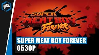 Super Meat Boy Forever: Обзор