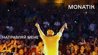 MONATIK - Направляй Мене (Official Music Video)