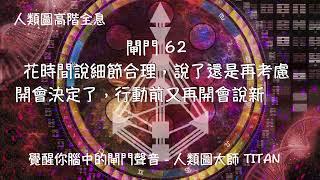 人類圖30秒 閘門62 開口說MAKE SENSE合理，把細節說清楚，卻未必行動，繼續考慮更多