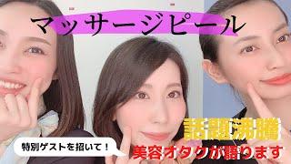 【スペシャルゲスト登場？！】話題のマッサージピール紹介します！