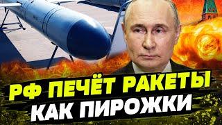 СТРЕМИТЕЛЬНАЯ РАЗРАБОТКА РАКЕТ! РФ увеличила количество вооружения ЗА ГОД! Запад ОТСТАЕТ от РФ?