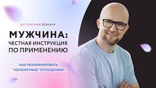 Мужчина: Честная инструкция_14112022