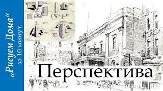 Перспектива "Рисуем Дома" (выпуск8)