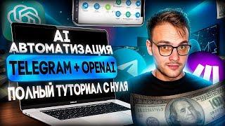 КАК СОЗДАТЬ AI АССИСТЕНТА ОТ OPEN AI В TELEGRAM ЧЕРЕЗ MAKE? ПОШАГОВЫЙ ГАЙД! 