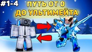 ПУТЬ ОТ БАСИКА ДО НОВОГОДНЕГО УЛЬТИМЕЙТА В Toilet Tower Defense! Туалет товер дефенс! 1-4 часть