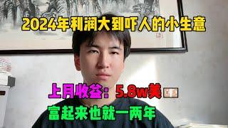 【副业推荐】利润大到吓人的小生意，上月收益：5.8w美，其实富起来也就一两年，适合性格内向的人！#赚钱#兼职#副业推荐#tiktok#tiktok赚钱 #tiktok干货