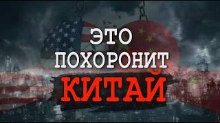 У Китая большие проблемы / Обратная сторона успеха / Факты против фейков о поднебесной