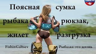 Поясная сумка рыбака, рюкзак и жилет - разгрузка FishinGaltsev