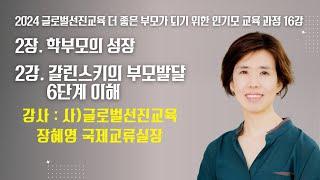 2024 글로벌선진교육 더 좋은 부모가 되기 위한 인기모 교육 과정 16강(2장 2강 장혜영 국제교류실장)