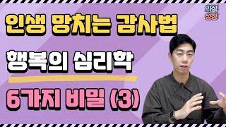 감사가 뇌를 바꾼다 ㅣ 잘못된 감사 습관이 인생을 망칩니다 ㅣ 감사일기 쓰는 법