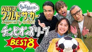 『ちょっと話したりない　チャンピオンズリーグ』出演：ハリー杉山・岩渕真奈・中野玄　ゲスト：水沼貴史（WEEKLYワールドサッカーSupported by U-NEXT 3月13日放送回アフタートーク）