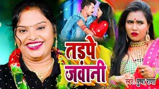 VIDEO #Pushpa Rana || Ft #Madhu || तड़पे जवानी || Tadpe Jawani || Bhojpuri New Song 2022
