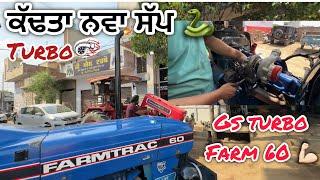 ਕੱਢਤਾ ਨਵਾ ਸੱਪ  ॥ Farmtrac[60] ਤੇ ਲਵਾਈ TURBO|| GS TURBO MOGA  {ਥੇਹ ਆਲੇ}