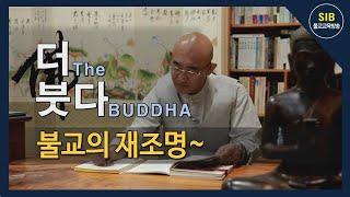 더(The) 붓다(BUDDHA) 제20회... 불교(佛敎)의 재조명...