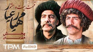 قسمت جدید 27 سریال مهیارعیار - Mahyarayar Serial Irani