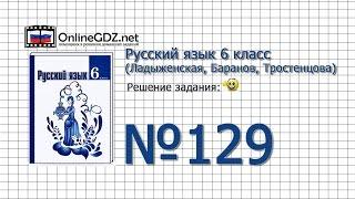 Задание № 129 — Русский язык 6 класс (Ладыженская, Баранов, Тростенцова)