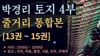 박경리 대하소설 토지 4부 줄거리 통합