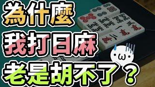 【２分半搞懂】為什麼我老是胡不了？【星野Poteto | 日麻教學】#日本麻將 #日麻 #雀魂