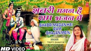 शबरी मगन है राम भजन में Shabri Magan Hai Ram Bhajan Mein I Ram Bhajan I TRIPTI SHAKYA I HD Video