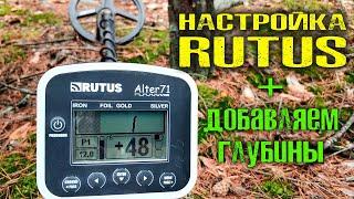 RUTUS ALTER 71 НАСТРОЙКА. НАСТРОЙКИ на  ГЛУБИНУ. Как настроить Рутус Альтер 71  Ultima Rutus Argo NE