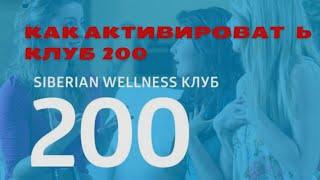 АКТИВАЦИЯ КЛУБ 200 В ЛИЧНОМ КАБИНЕТЕ SIBERIAN WELLNESS.