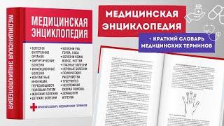 Медицинская книга, энциклопедия, справочник, словарь терминов, здоровье человека