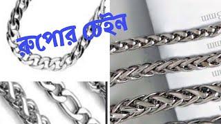 রুপোর কাজ  #silver  #rupo  #chain #silverchain  || Made of silver chains _barite Bose rupor kaj