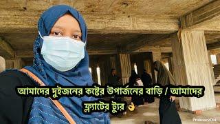 আমাদের কষ্টের উপার্জনের সঞ্চয় দিয়ে মাথার উপর ১০৭০ স্কয়ার ফিটের এক টুকরো ছাদ /Bangladeshi vlogger