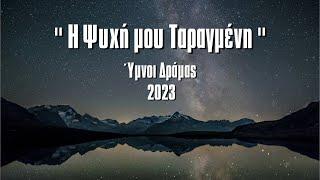 Η Ψυχή Μου Ταραγμένη | Ύμνοι Δράμας 2023