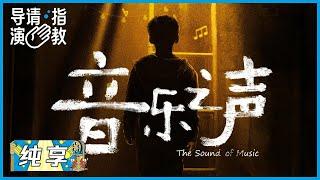 构建奇妙的地下世界  王一淳《音乐之声》 |《导演请指教》