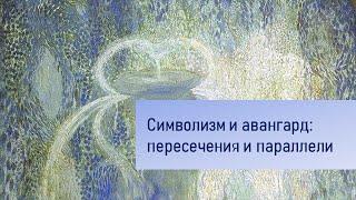 Символизм и авангард: пересечения и параллели