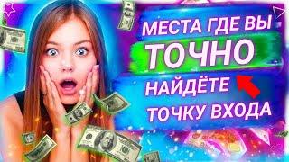 Места где вы ТОЧНО найдёте точку входа | Трейдинг