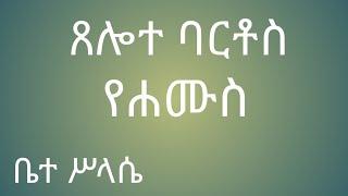 የሐሙስ ጸሎተ ባርቶስ yehamus tselot bartos