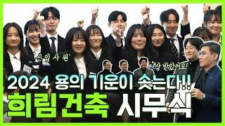 [희림인사이드] 갑진년 청룡의 해 FIGHTING! (feat.새복많) l 2024 희림건축 시무식