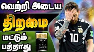 Leonel Messi Secret | வெற்றி அடைய திறமை மட்டும் பத்தாது |  Book Juice Episode 38 | Tamil