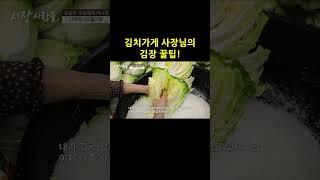 60만뷰| 김치가게 사장님의 김장 꿀팁! | 김장 맛있게 담그는 법 | 소상공인시장tv #shorts