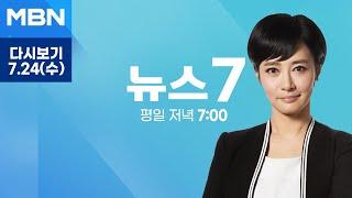 MBN 뉴스7 [다시보기] 대검 "진상파악 계속"…확전 자제했지만 불씨 여전 - 2024.7.24 방송