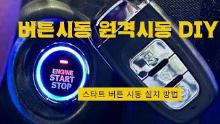 Start Button Button Start + Remote Start Installation Method DIY (Tips + 10 Minute Summary)