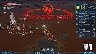 Surviving Mars #1 - Хардкорный симулятор выживания колонии на Марсе