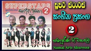 Super Stars | Sangeetha Prasanga 2 | සුපර් ස්ටාර්ස් | සංගීත ප්‍රසංග 2