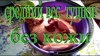 средний вес тушки бройлера без кожи