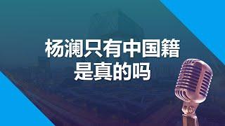 第二国籍是否能被隐藏？杨澜只有中国国籍吗？