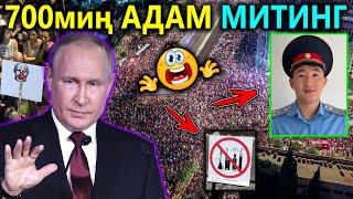 Бишкекте ТАМЕКИ чегүүгө ТЫЮ салып, 700мин киши МИТИНГКЕ чыгып, Путин ЖОСКА айтып