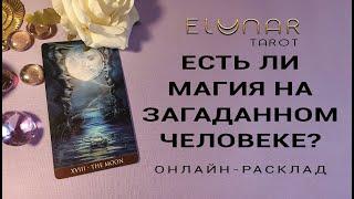 ЕСТЬ ЛИ МАГИЯ НА ЗАГАДАННОМ ЧЕЛОВЕКЕ? Расклад Таро, Гадание Онлайн