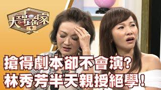 【大尋寶家】搶得劇本卻不會演? 林秀芳半天親授絕學?! 來賓:林秀芳、林薇 20200623(完整版)